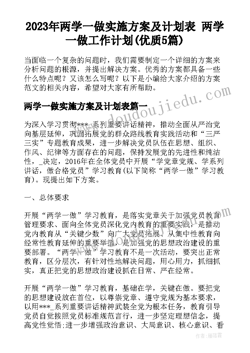 2023年两学一做实施方案及计划表 两学一做工作计划(优质5篇)