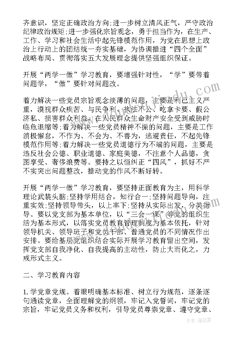 2023年两学一做实施方案及计划表 两学一做工作计划(优质5篇)