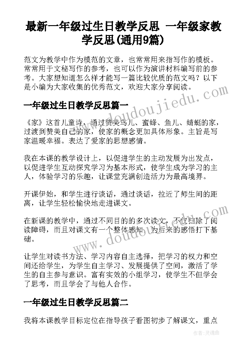 最新一年级过生日教学反思 一年级家教学反思(通用9篇)