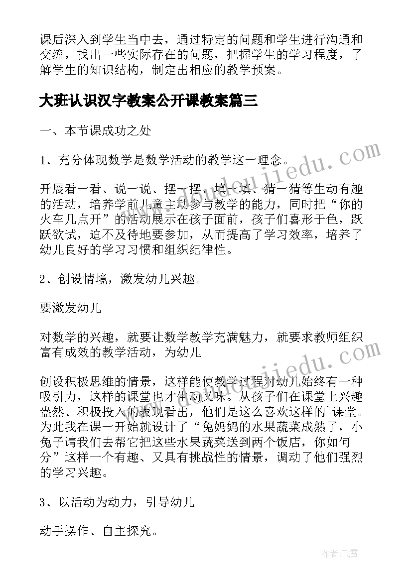 最新大班认识汉字教案公开课教案(精选5篇)