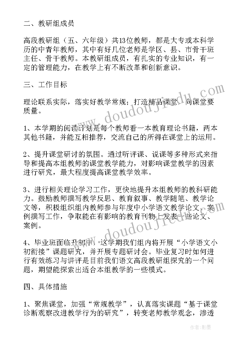 语文高段组教研计划(大全5篇)