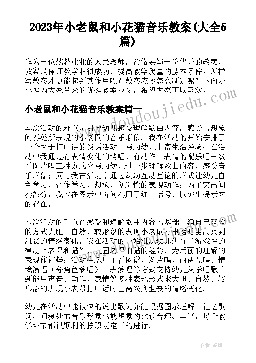 2023年小老鼠和小花猫音乐教案(大全5篇)