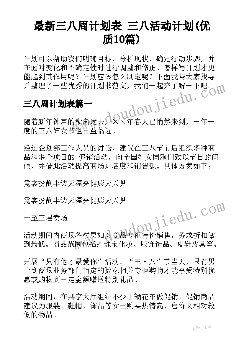 最新三八周计划表 三八活动计划(优质10篇)