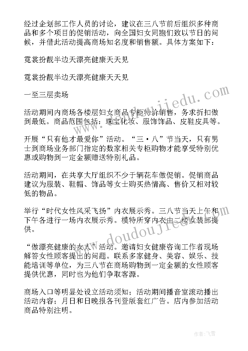 最新三八周计划表 三八活动计划(优质10篇)