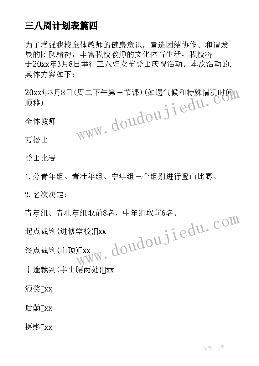 最新三八周计划表 三八活动计划(优质10篇)