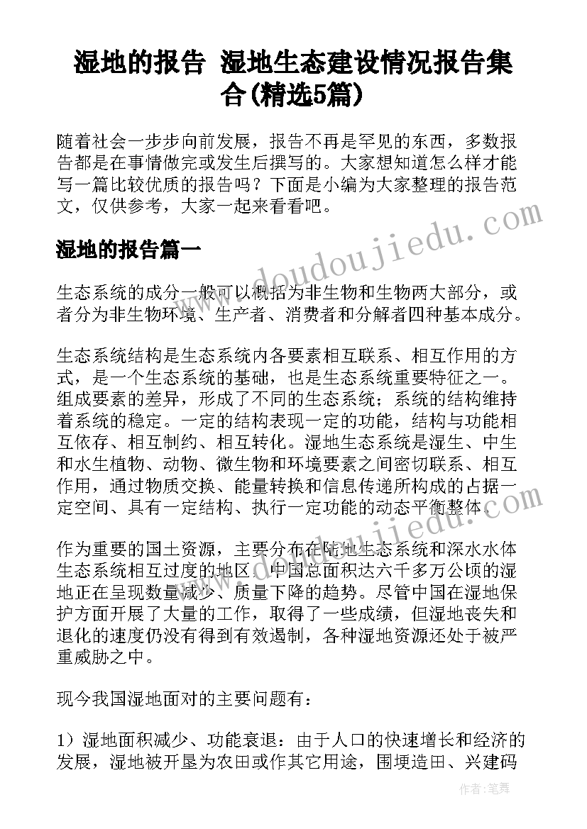 湿地的报告 湿地生态建设情况报告集合(精选5篇)