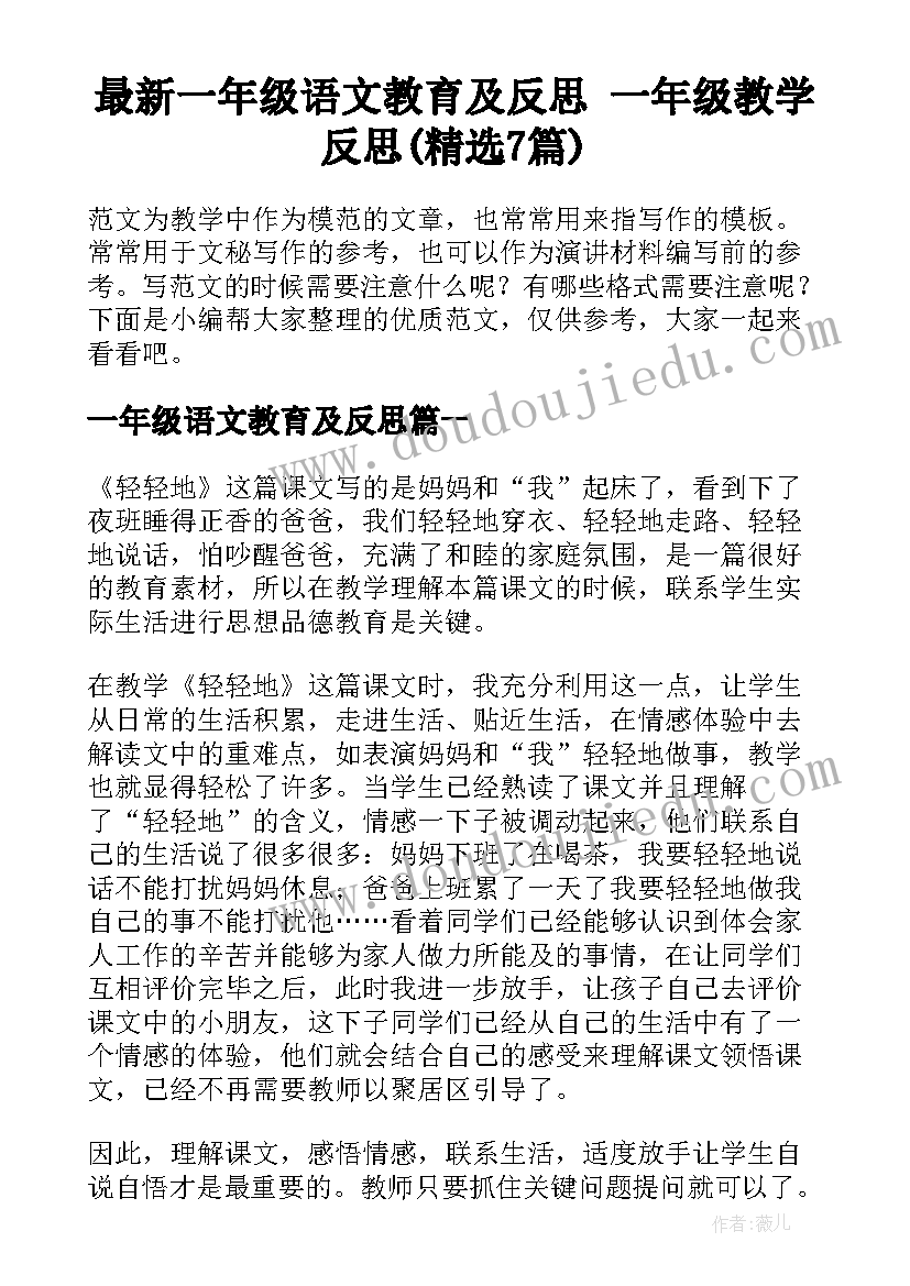 最新一年级语文教育及反思 一年级教学反思(精选7篇)