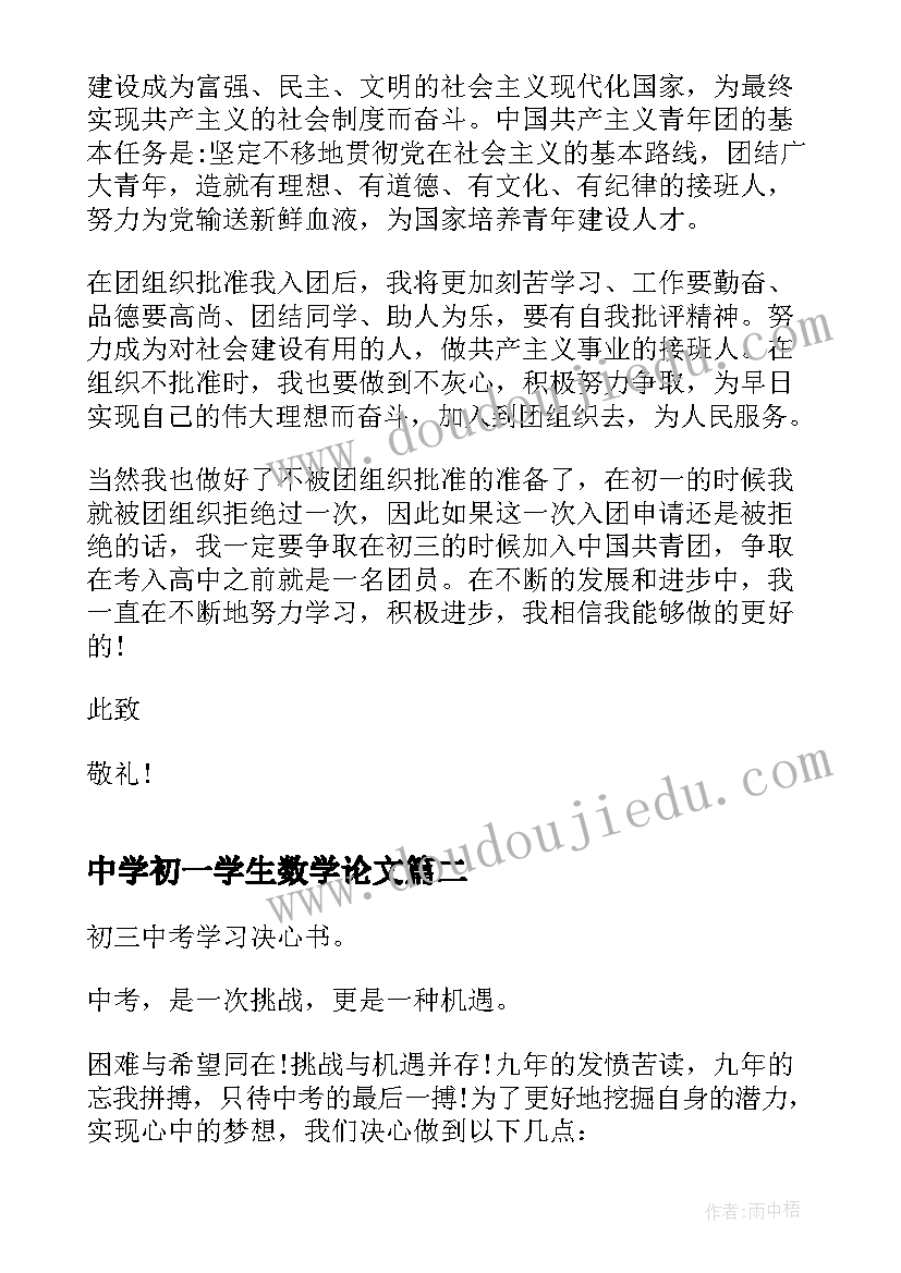 2023年中学初一学生数学论文 初一中学生入团申请书(模板5篇)