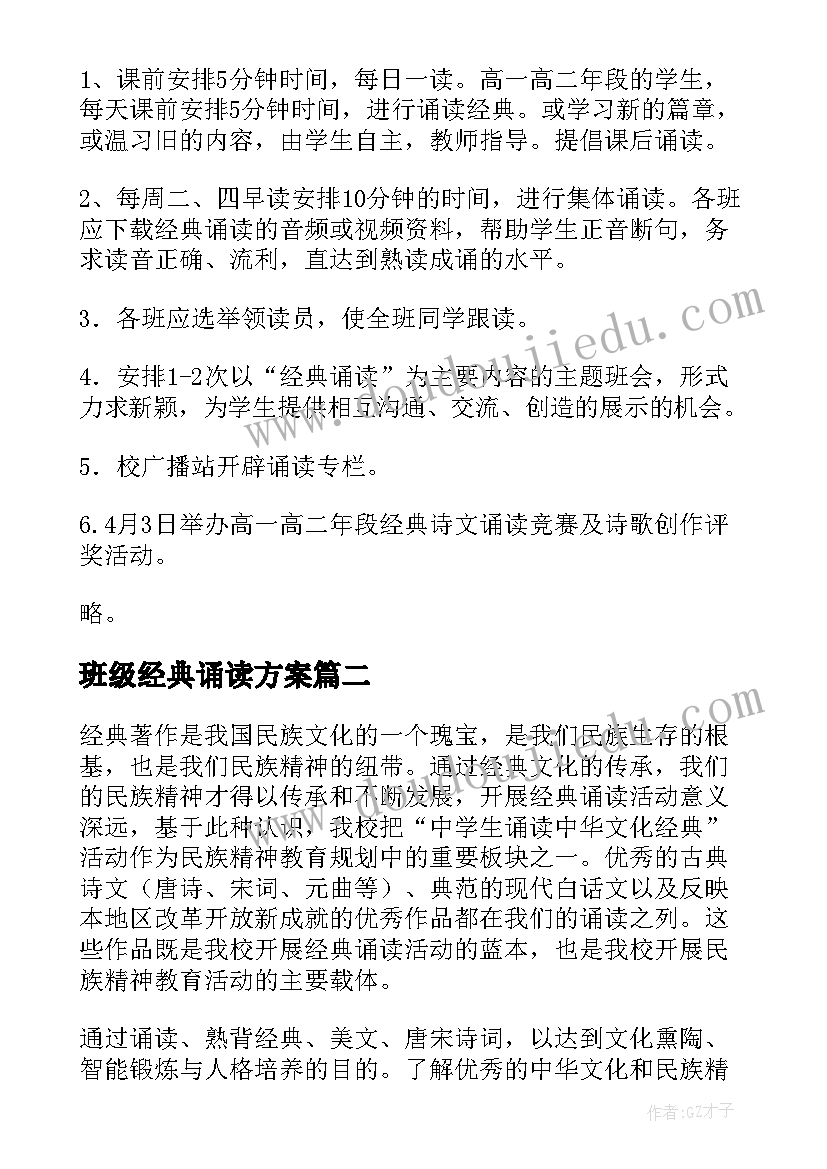 班级经典诵读方案 中华经典诵读活动方案(汇总9篇)