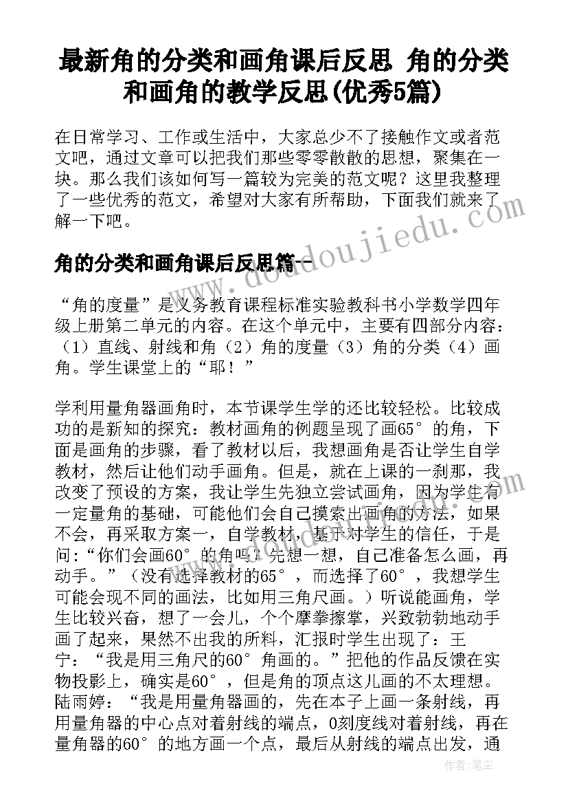 最新角的分类和画角课后反思 角的分类和画角的教学反思(优秀5篇)