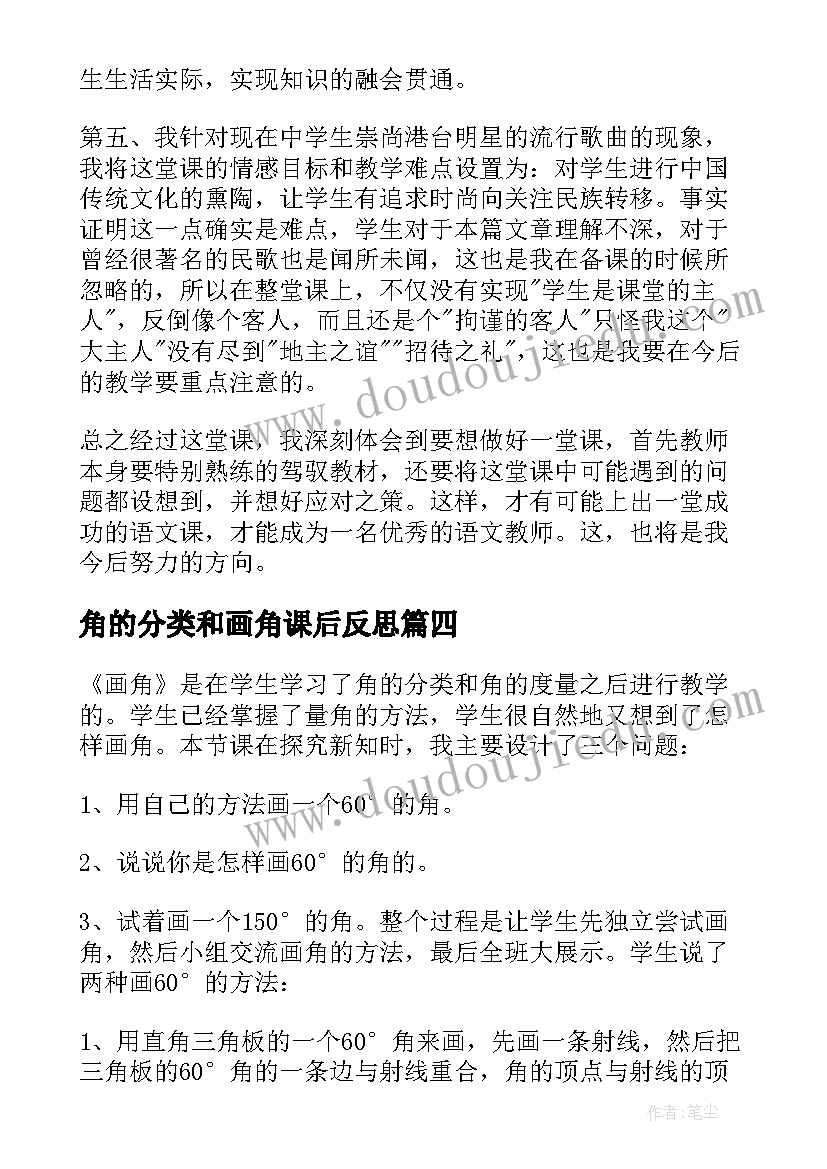 最新角的分类和画角课后反思 角的分类和画角的教学反思(优秀5篇)