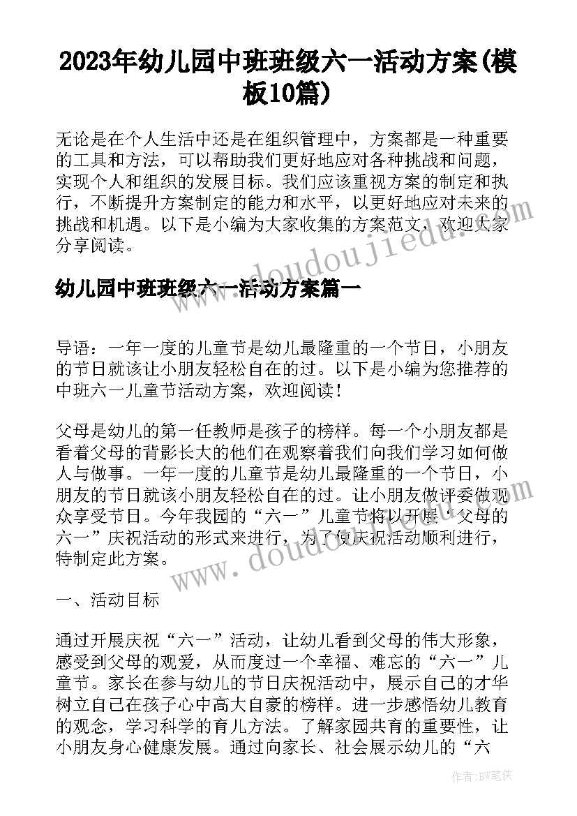 2023年幼儿园中班班级六一活动方案(模板10篇)