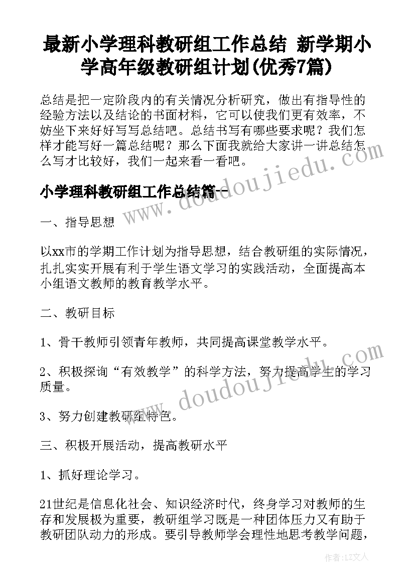 最新小学理科教研组工作总结 新学期小学高年级教研组计划(优秀7篇)