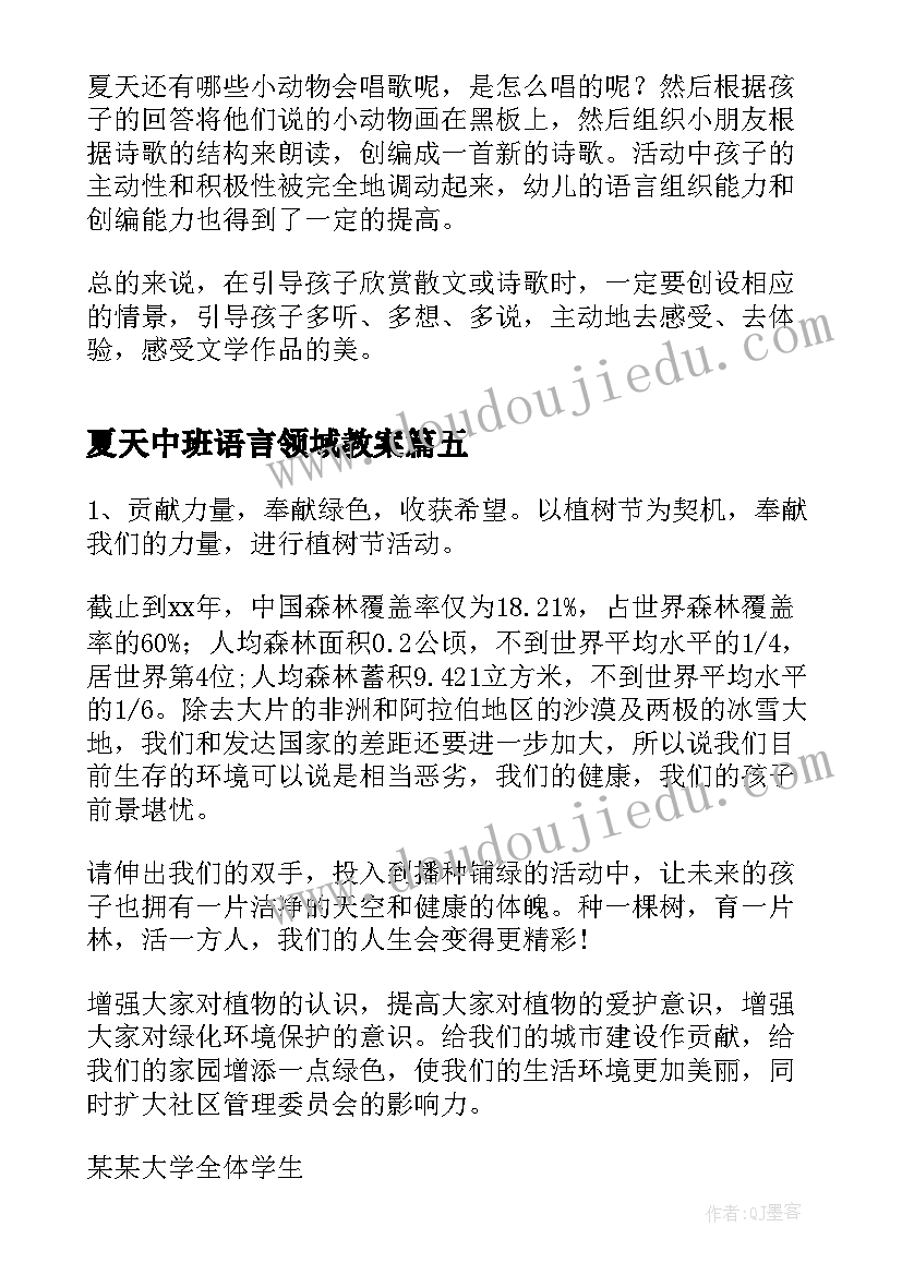 最新夏天中班语言领域教案 夏天活动方案(优质8篇)