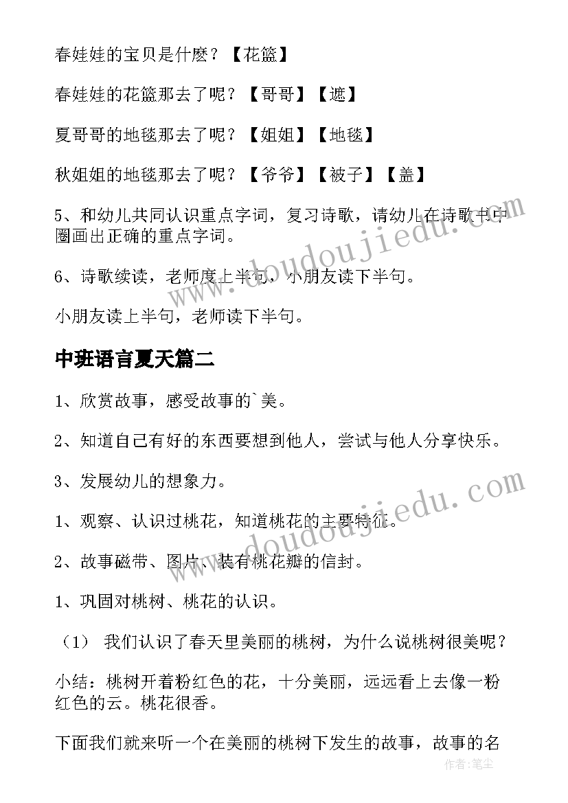 最新中班语言夏天 中班语言活动教案(优秀6篇)