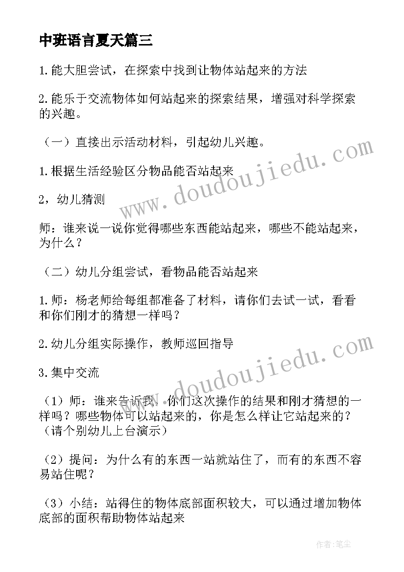 最新中班语言夏天 中班语言活动教案(优秀6篇)