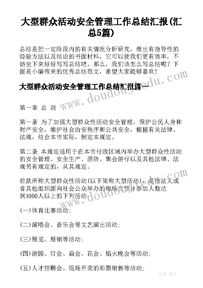 大型群众活动安全管理工作总结汇报(汇总5篇)