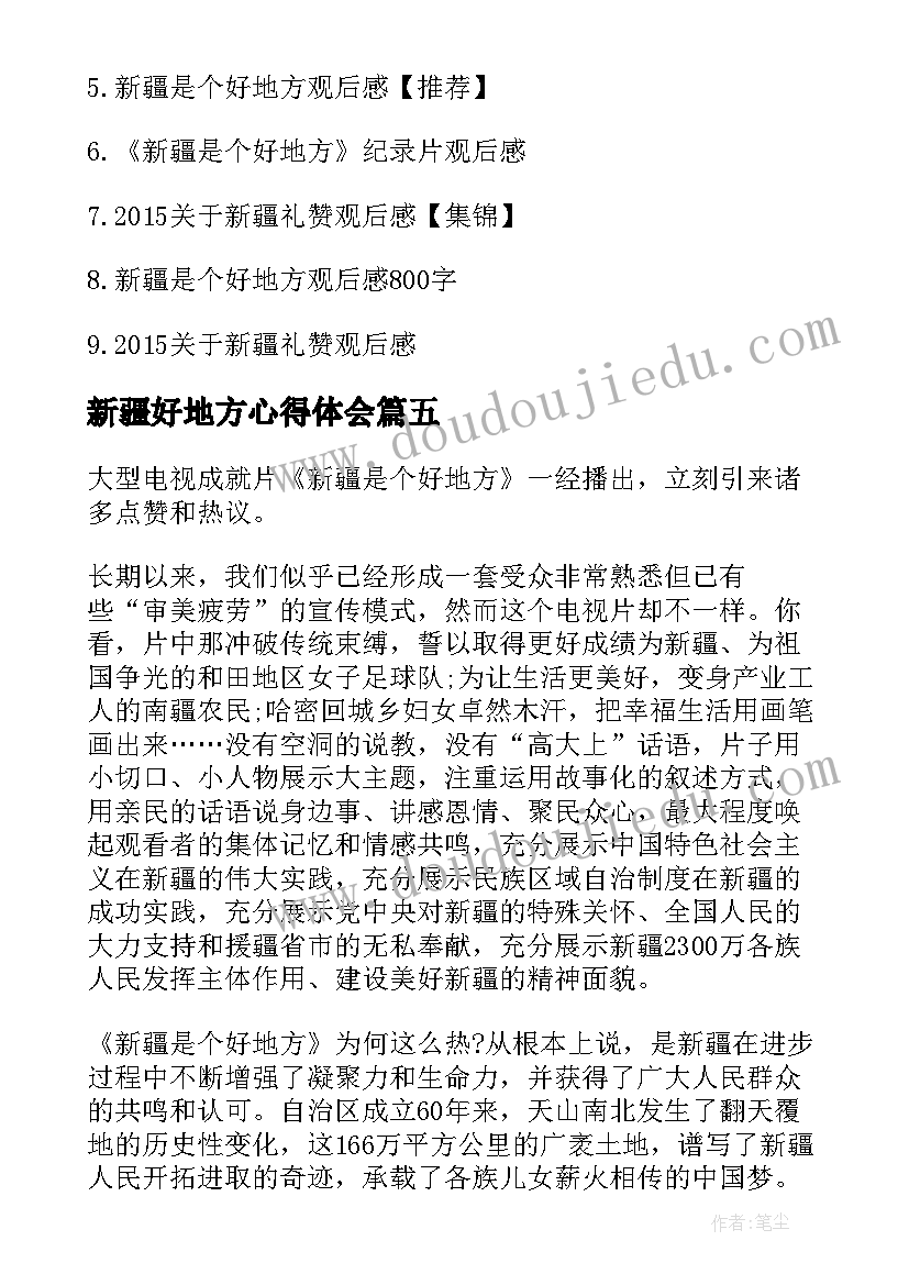 新疆好地方心得体会(模板5篇)