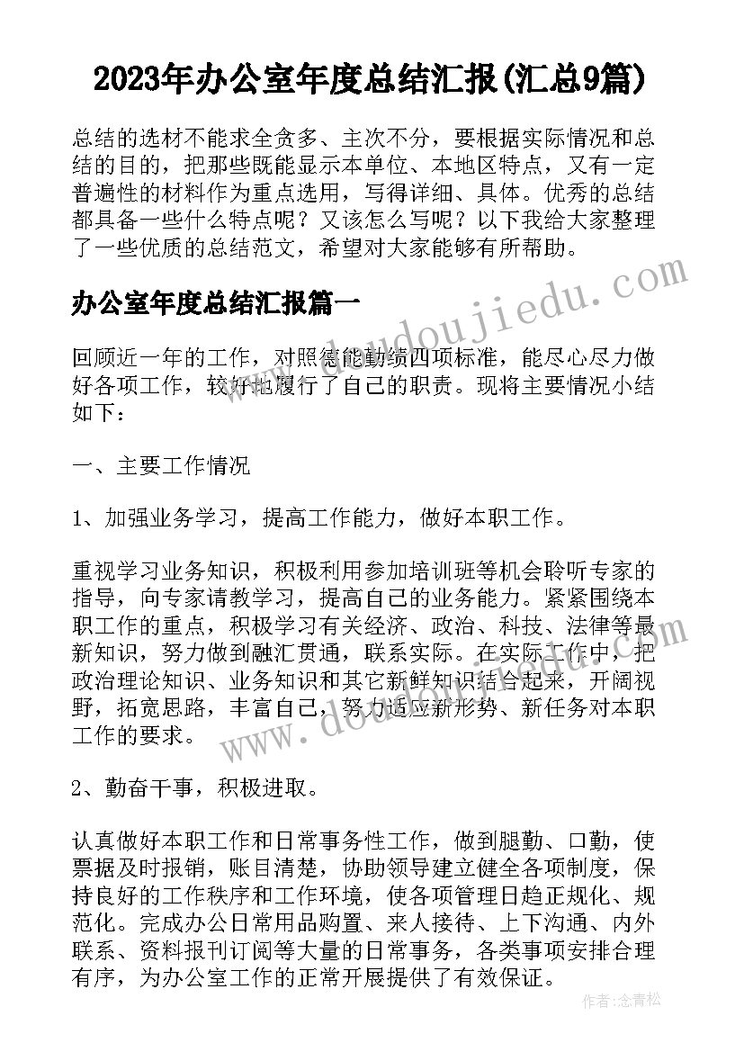 2023年办公室年度总结汇报(汇总9篇)