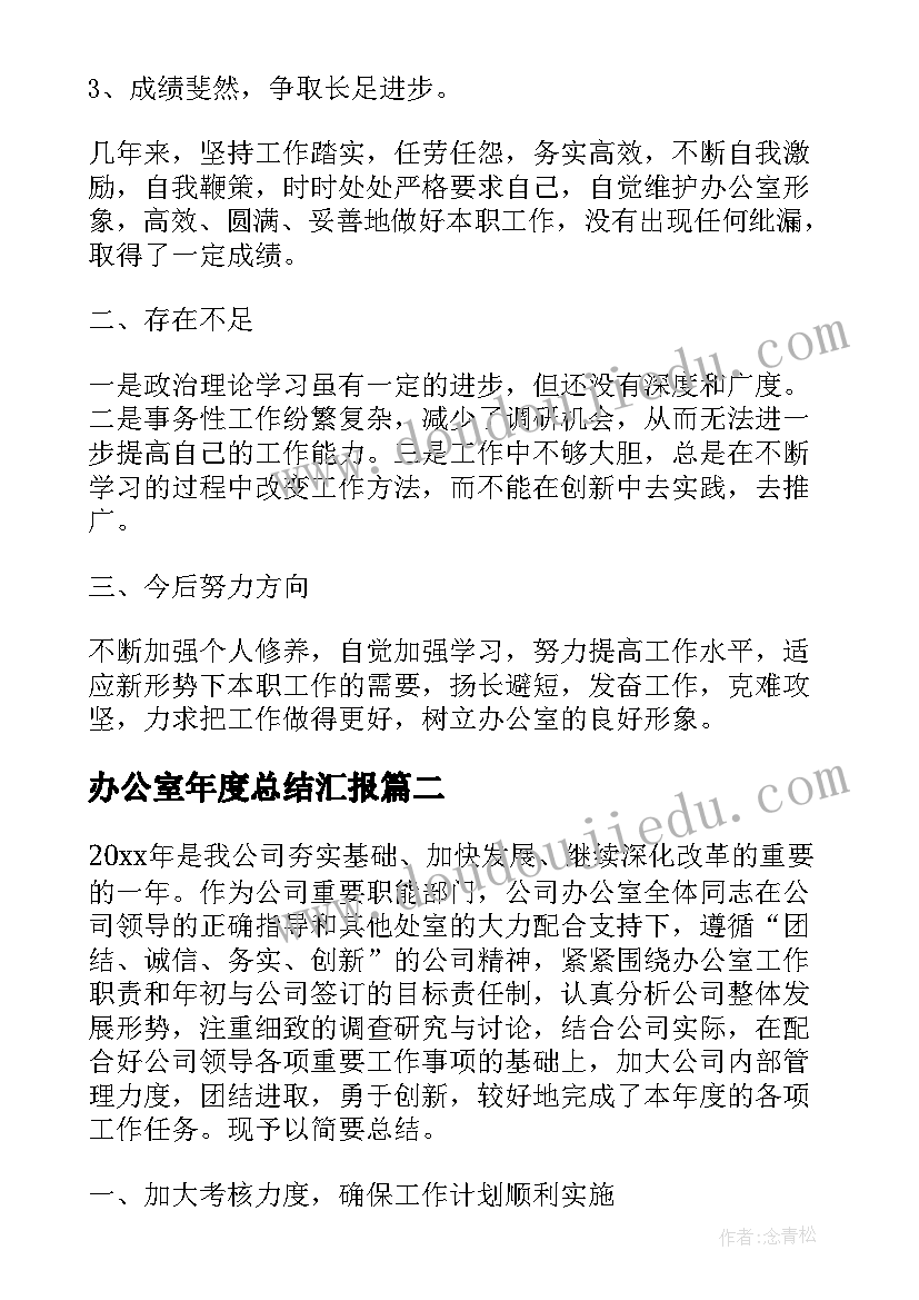 2023年办公室年度总结汇报(汇总9篇)