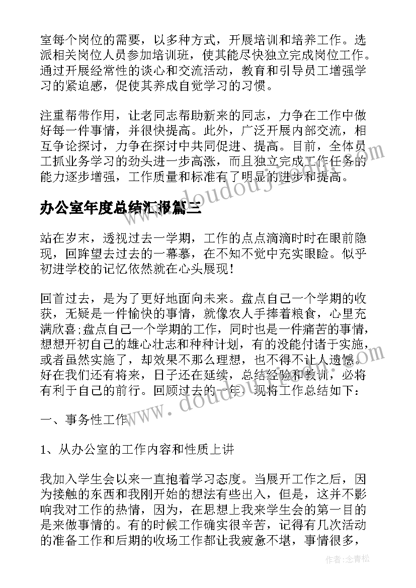 2023年办公室年度总结汇报(汇总9篇)