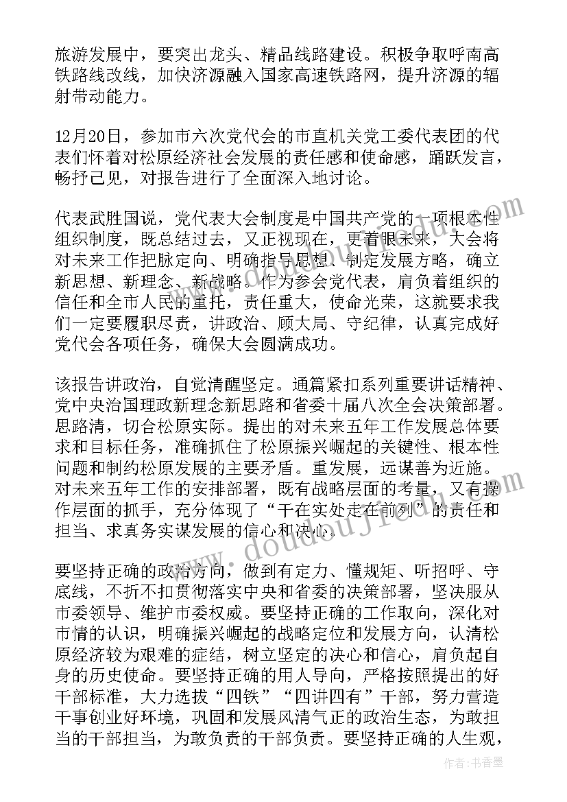 党代会报告讨论信息(模板5篇)