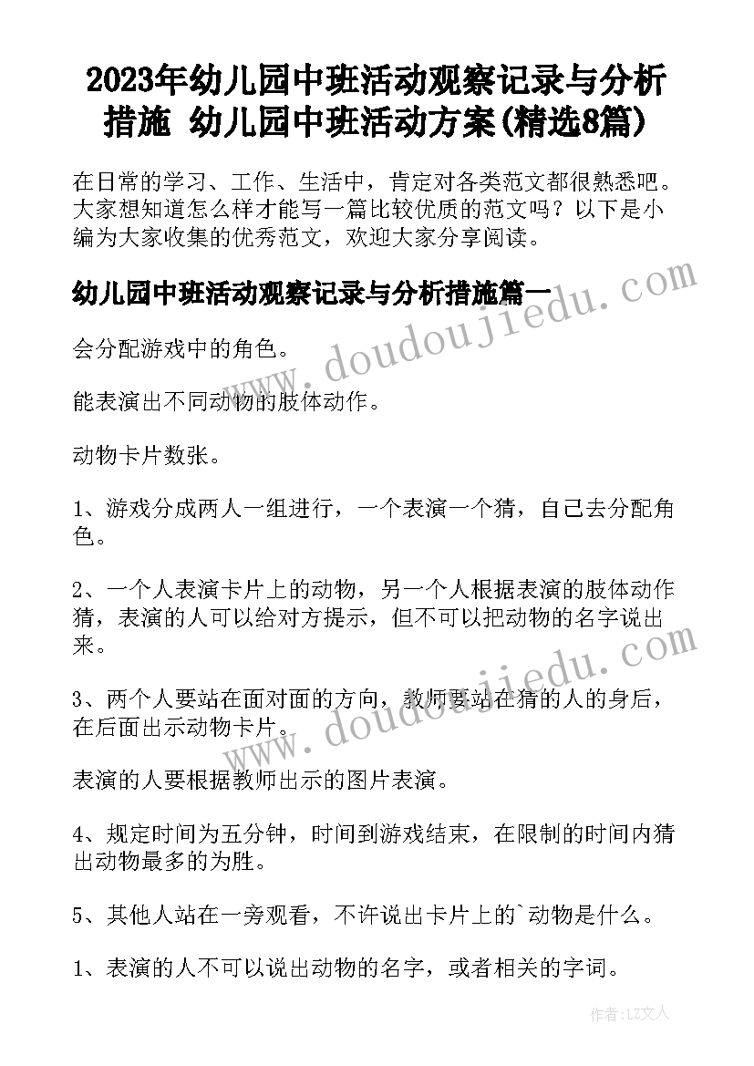 2023年幼儿园中班活动观察记录与分析措施 幼儿园中班活动方案(精选8篇)