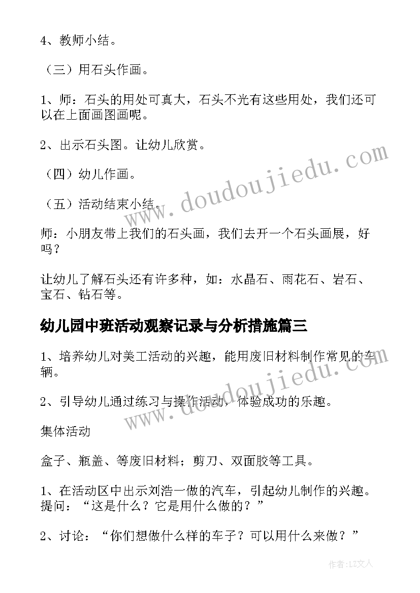 2023年幼儿园中班活动观察记录与分析措施 幼儿园中班活动方案(精选8篇)