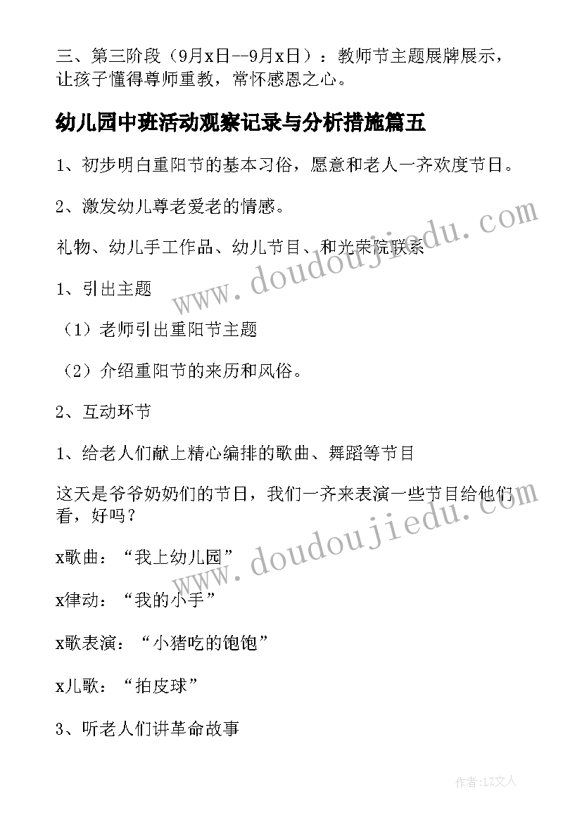 2023年幼儿园中班活动观察记录与分析措施 幼儿园中班活动方案(精选8篇)