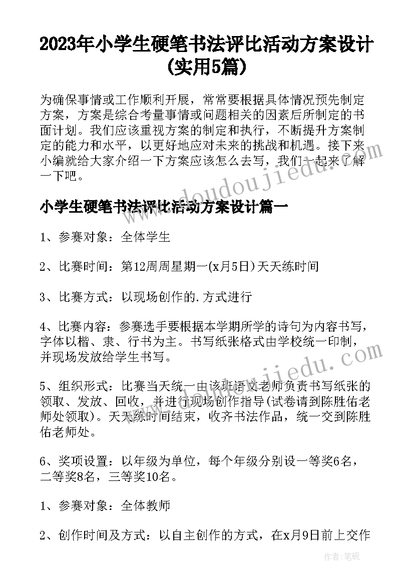 2023年小学生硬笔书法评比活动方案设计(实用5篇)