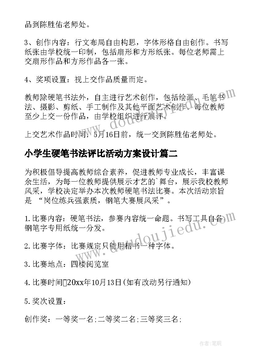 2023年小学生硬笔书法评比活动方案设计(实用5篇)