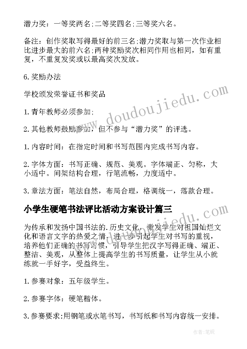 2023年小学生硬笔书法评比活动方案设计(实用5篇)