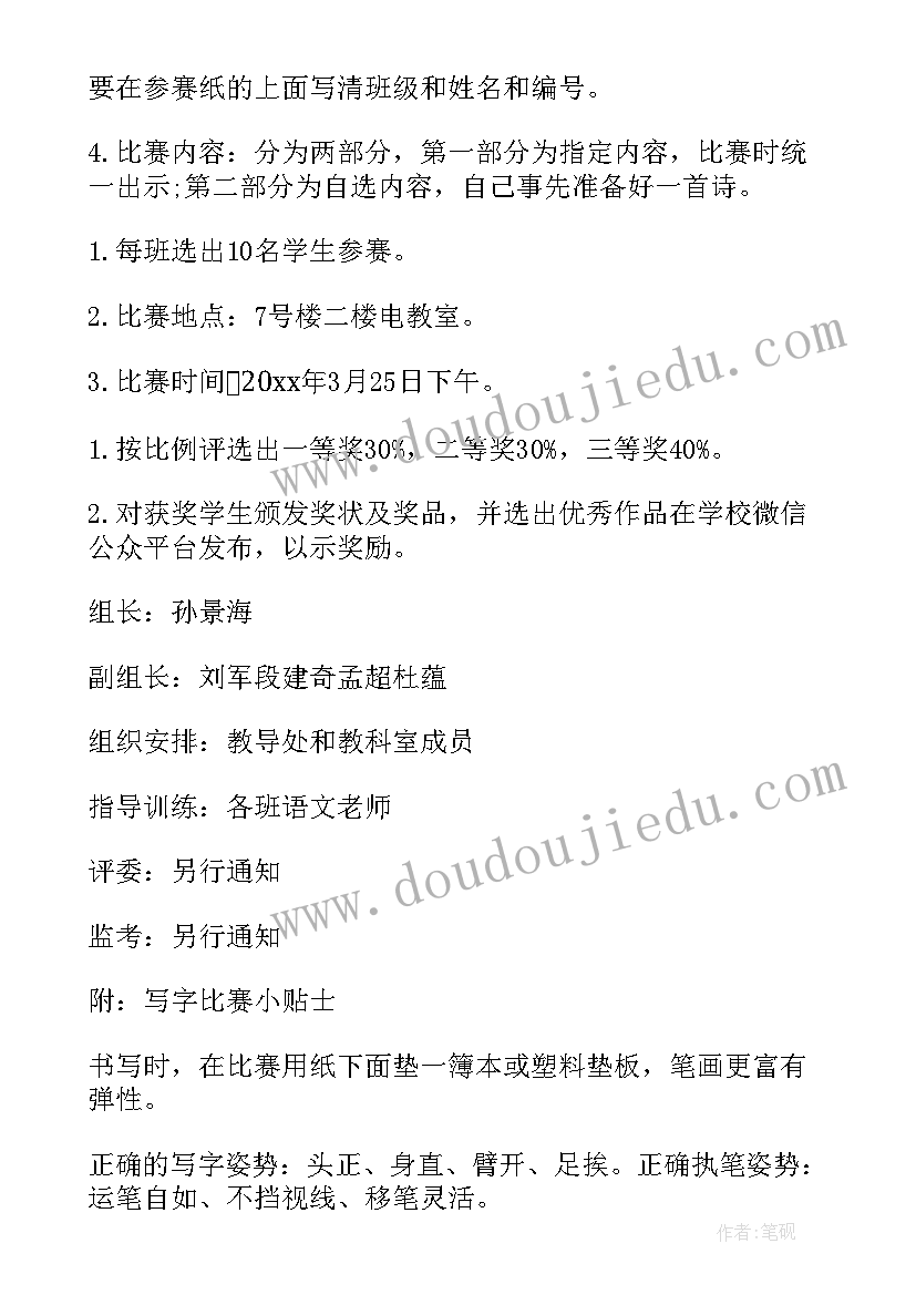 2023年小学生硬笔书法评比活动方案设计(实用5篇)