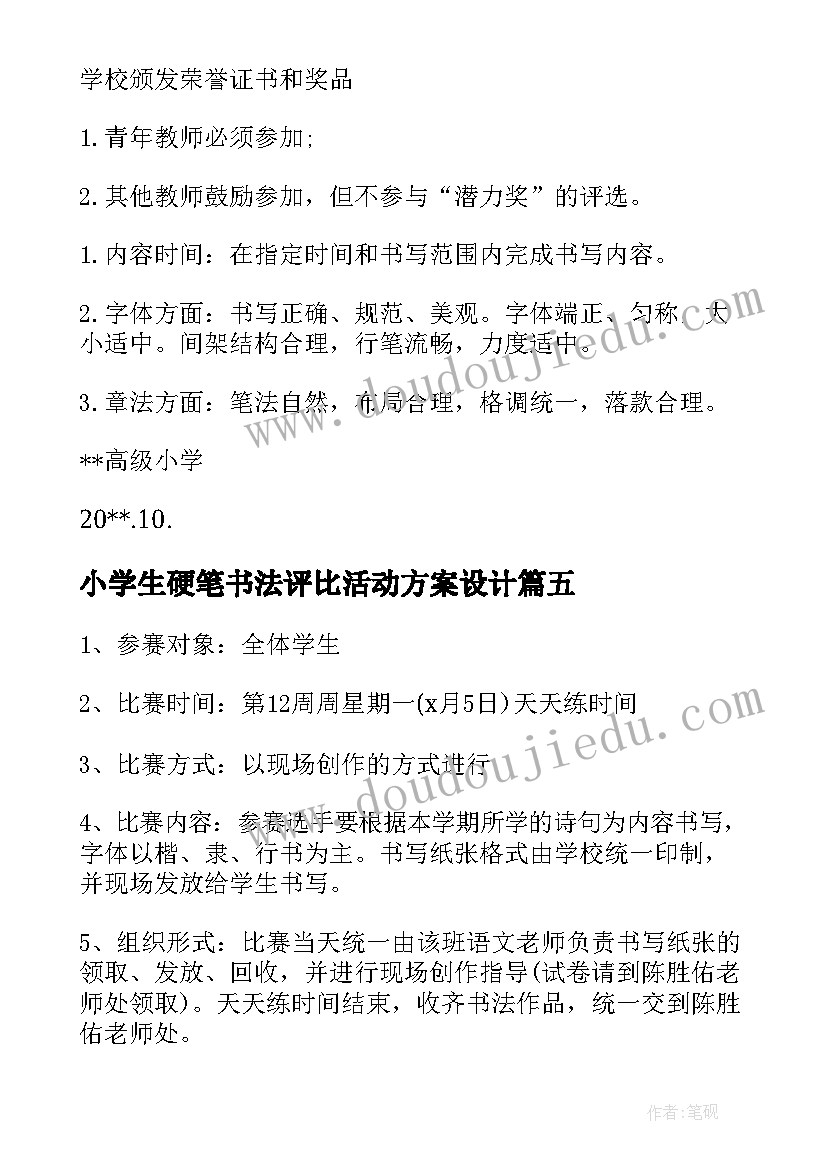 2023年小学生硬笔书法评比活动方案设计(实用5篇)