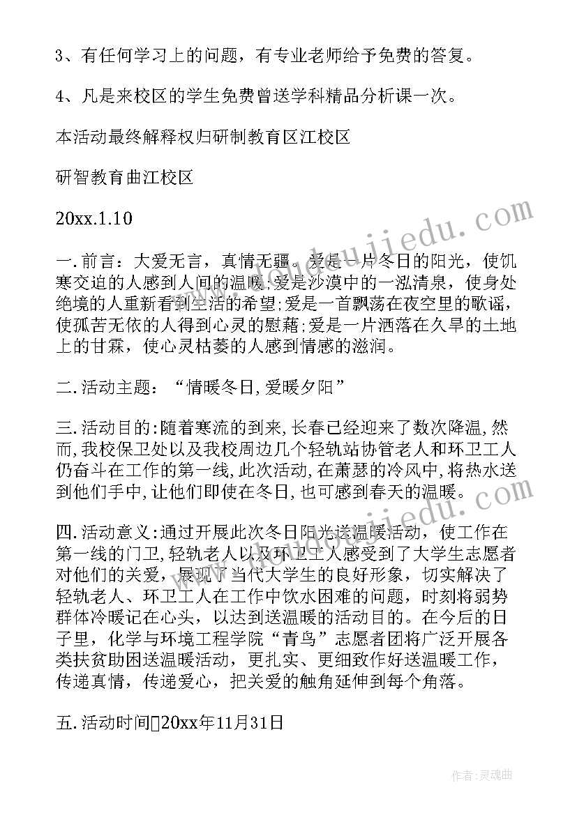 最新冬日送温暖活动策划书冬至(实用5篇)