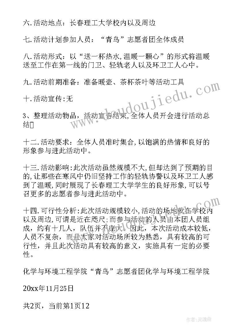 最新冬日送温暖活动策划书冬至(实用5篇)