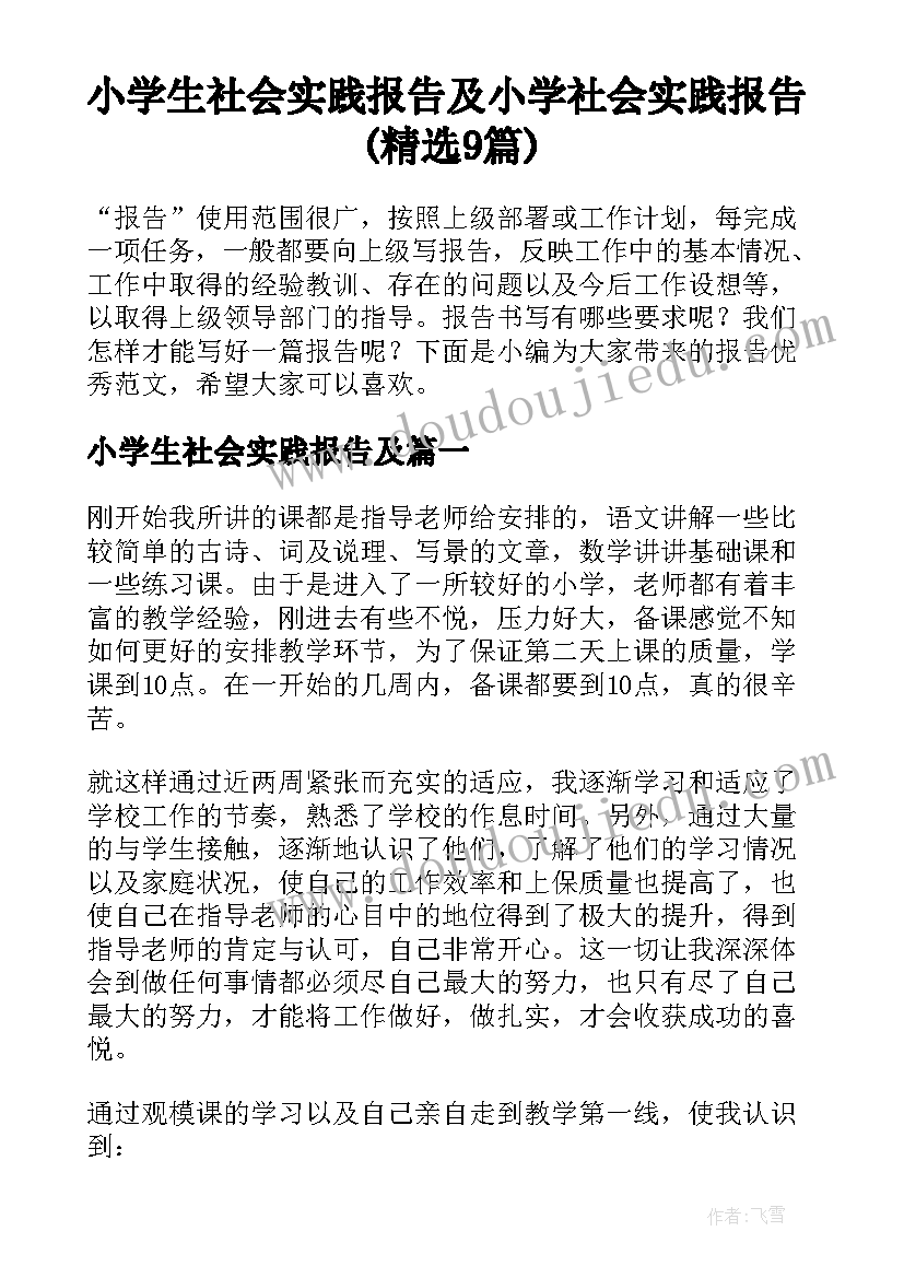 小学生社会实践报告及 小学社会实践报告(精选9篇)