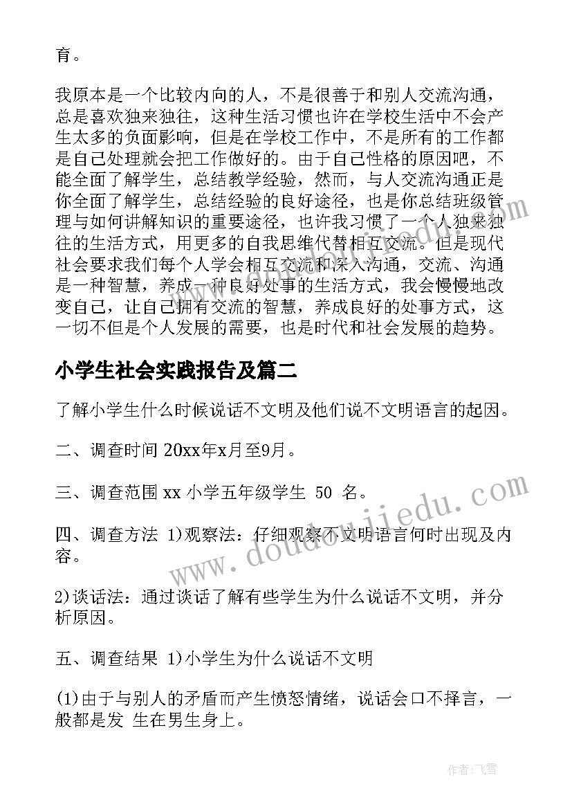 小学生社会实践报告及 小学社会实践报告(精选9篇)