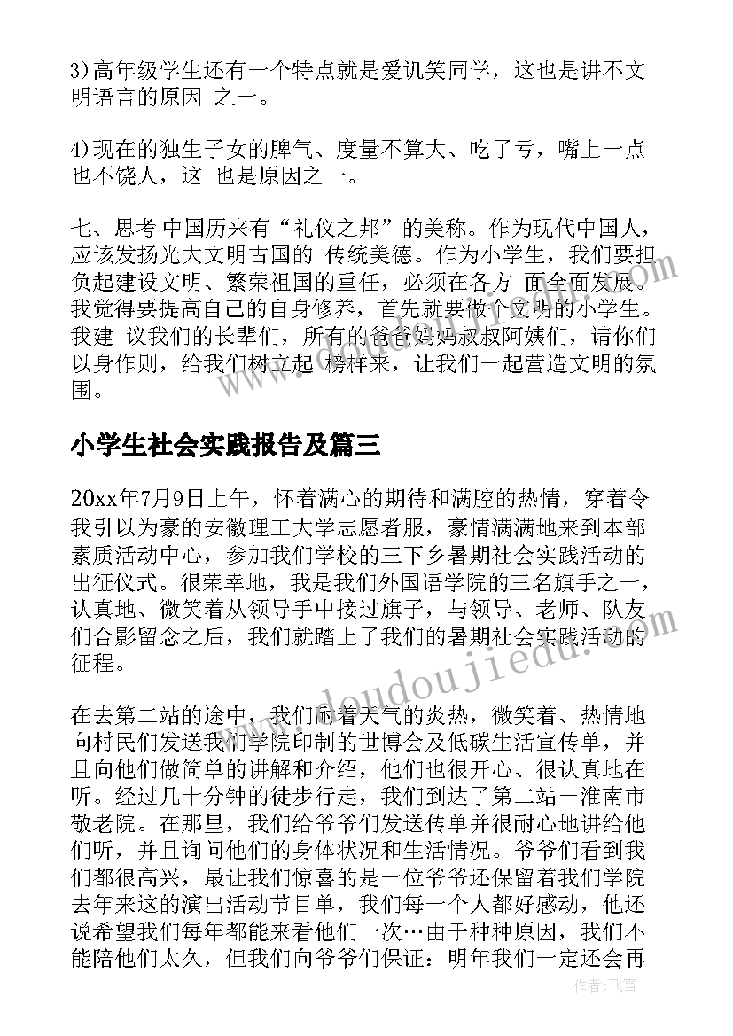 小学生社会实践报告及 小学社会实践报告(精选9篇)