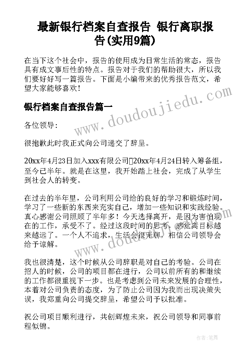 最新银行档案自查报告 银行离职报告(实用9篇)