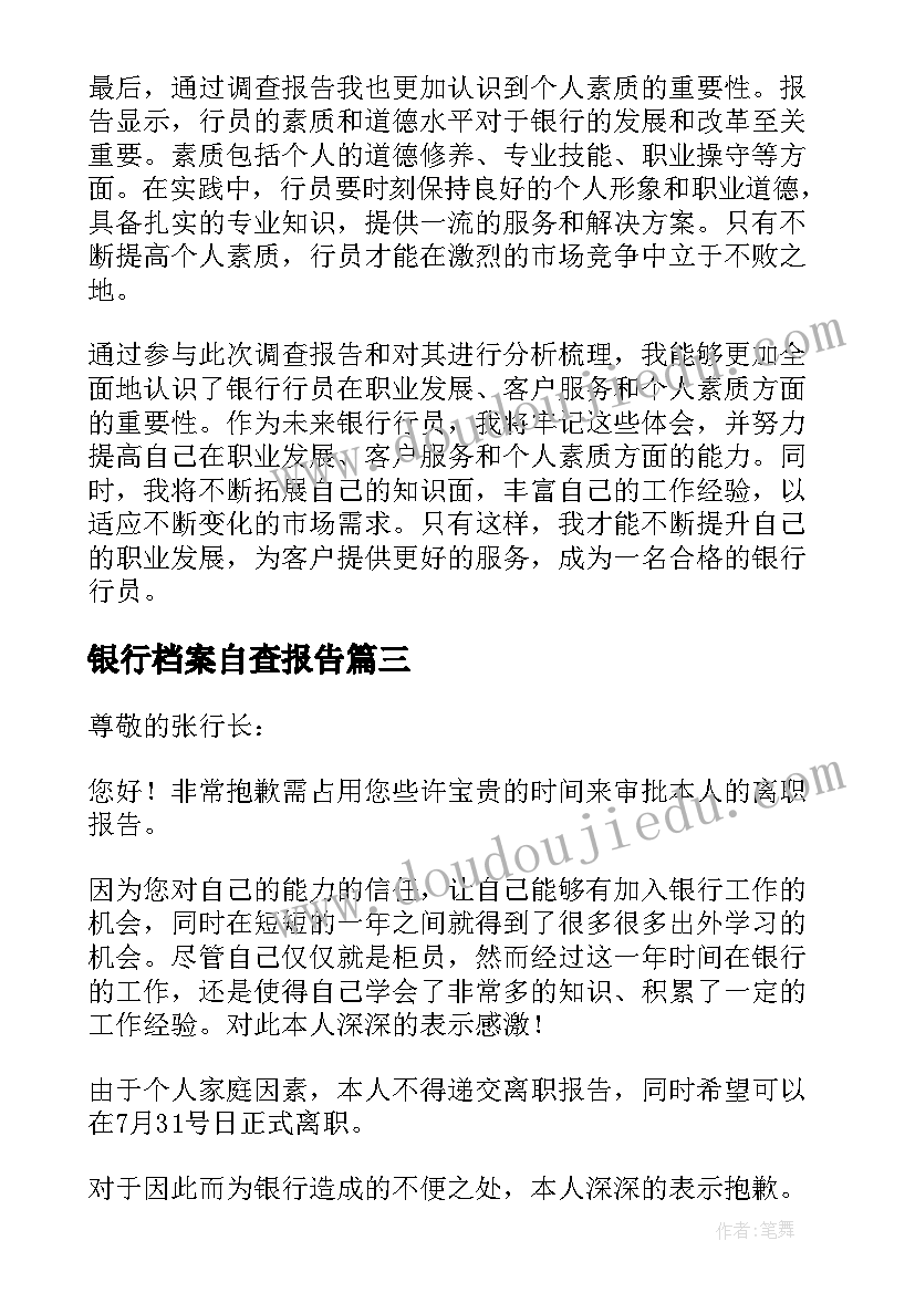 最新银行档案自查报告 银行离职报告(实用9篇)