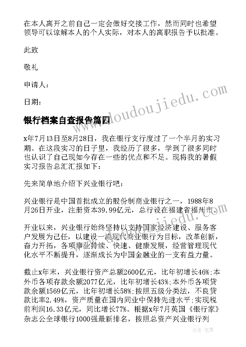 最新银行档案自查报告 银行离职报告(实用9篇)