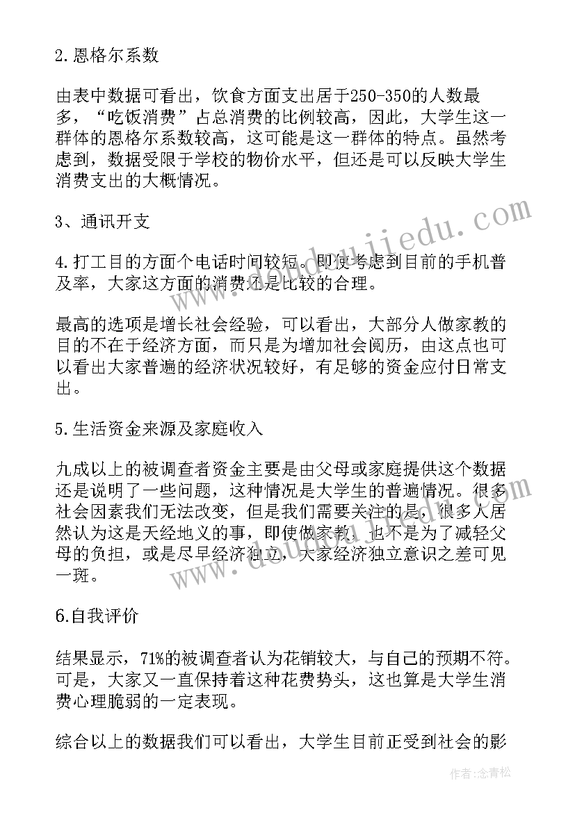 2023年大学生消费的调研报告(优质5篇)