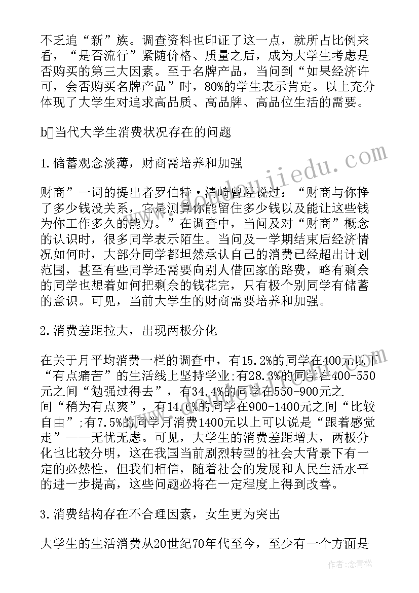 2023年大学生消费的调研报告(优质5篇)