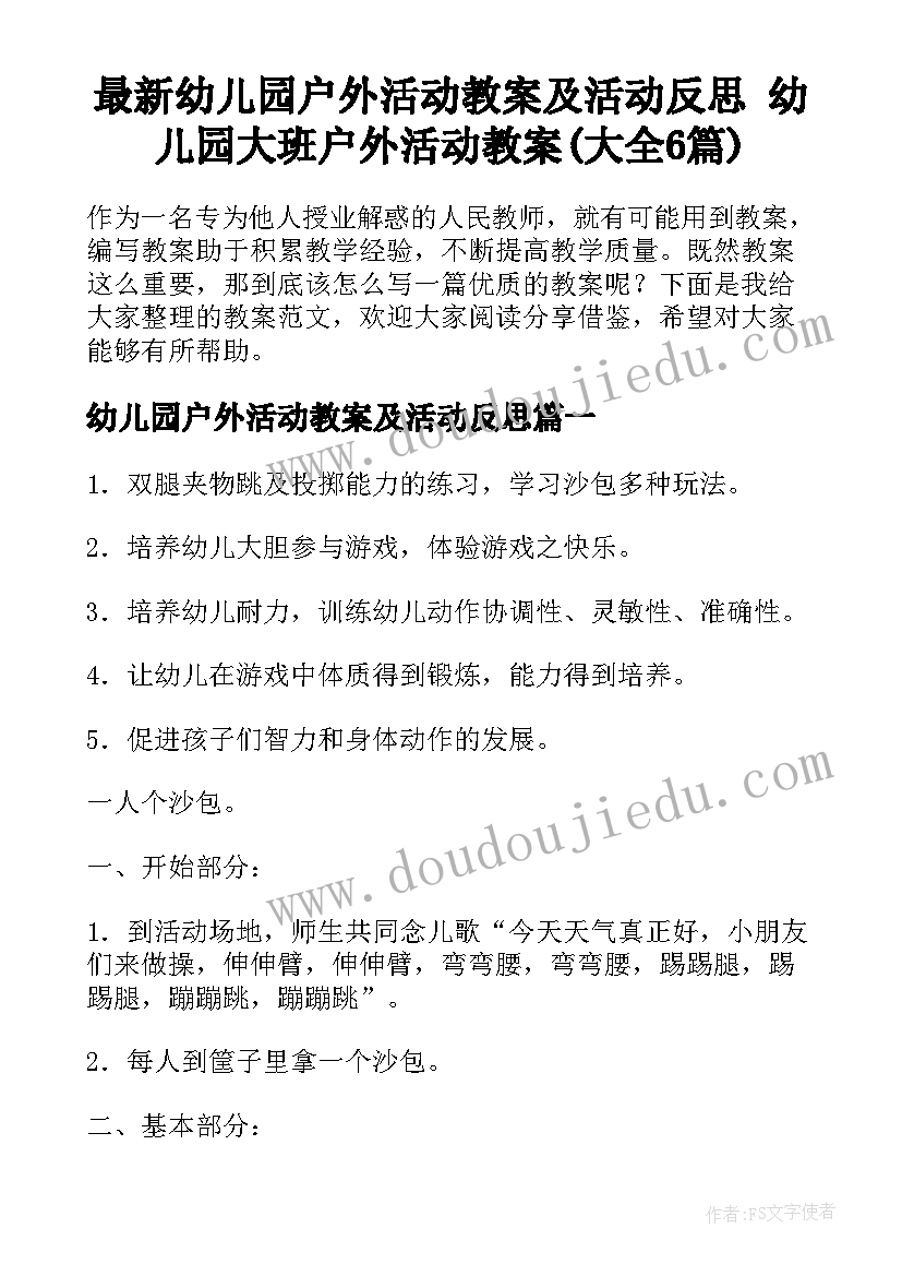 最新幼儿园户外活动教案及活动反思 幼儿园大班户外活动教案(大全6篇)