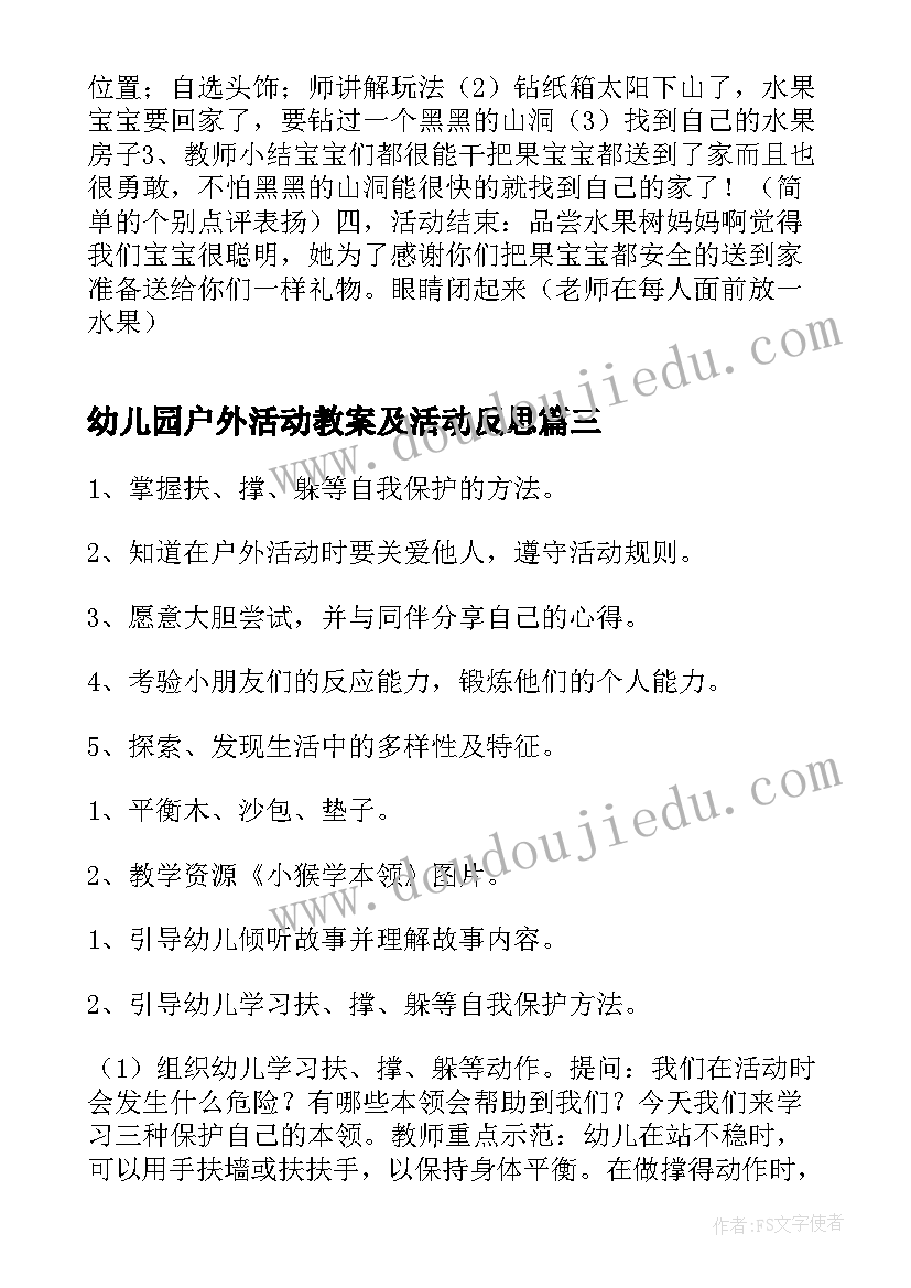 最新幼儿园户外活动教案及活动反思 幼儿园大班户外活动教案(大全6篇)