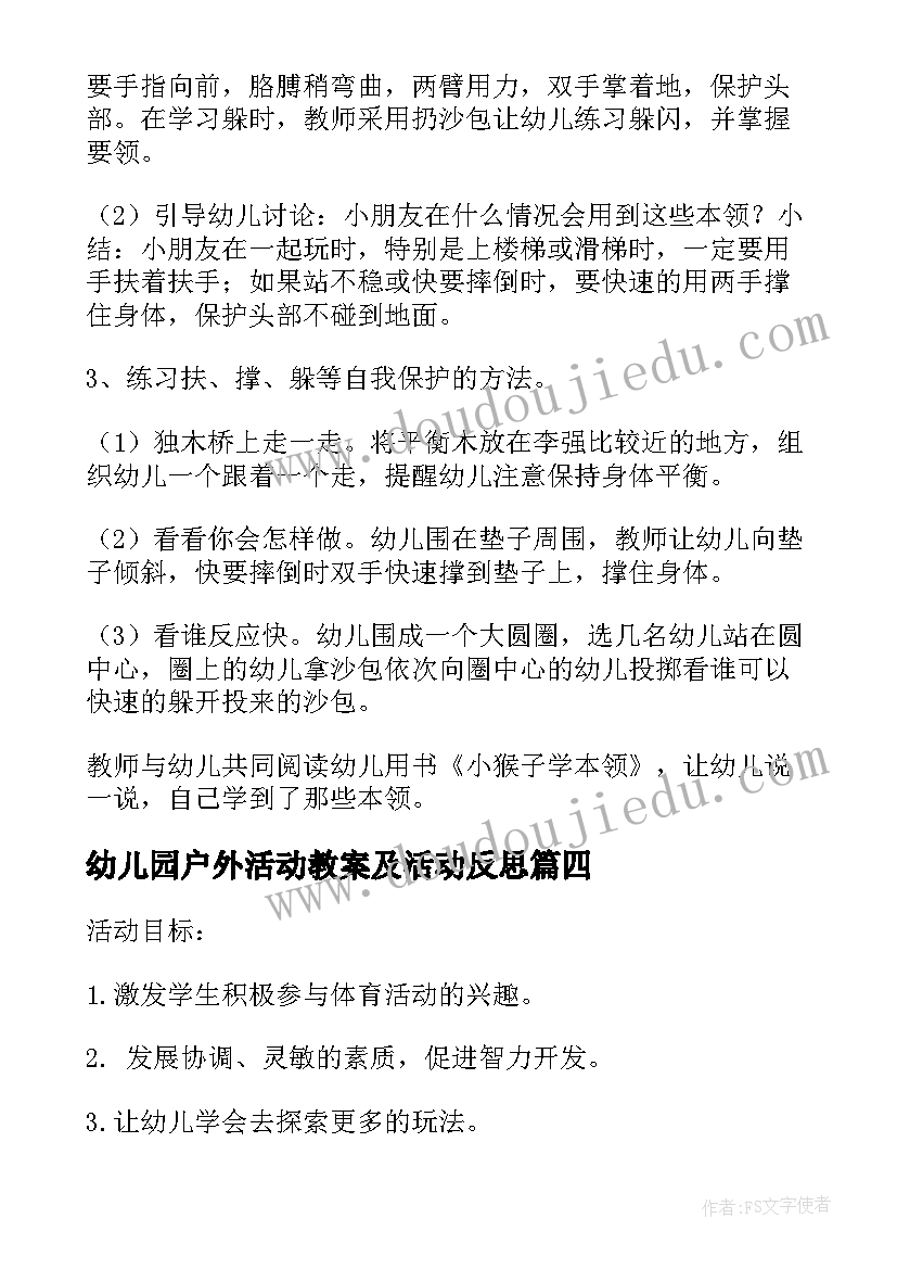 最新幼儿园户外活动教案及活动反思 幼儿园大班户外活动教案(大全6篇)