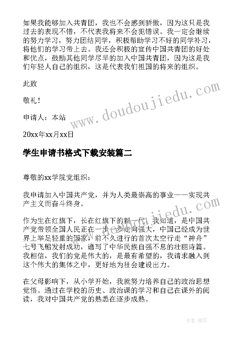 最新学生申请书格式下载安装(大全5篇)