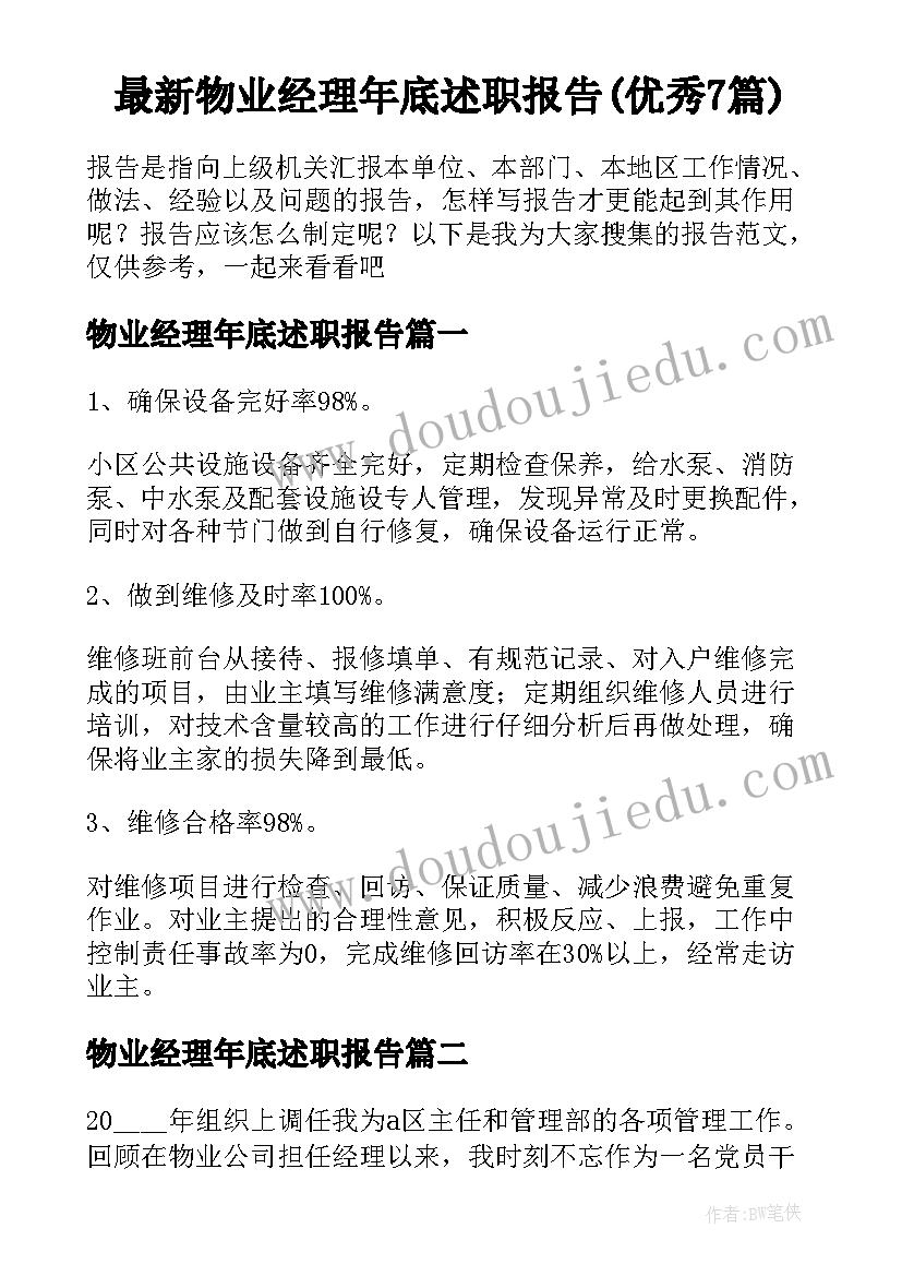 最新物业经理年底述职报告(优秀7篇)