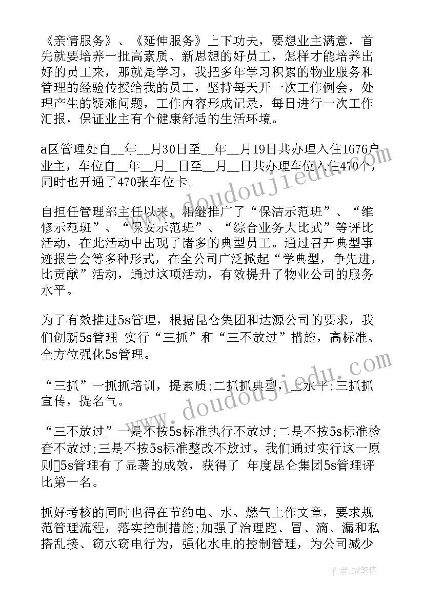 最新物业经理年底述职报告(优秀7篇)